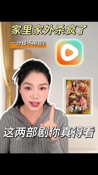 家里家外杀疯了,这两部剧你真得看 #红果短剧 #强烈推荐 #家里家外#家里家外2#王道铁