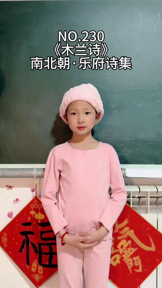 打卡文言文《木兰诗》
唧唧复唧唧,木兰当户织。不闻机杼声,唯闻女叹息。问女何所思,问女何所忆。女亦无所思,女亦无所忆。昨夜见军帖,可汗大点兵。军书十二卷,卷卷有爷名。阿爷无大儿,木兰无长兄。愿为市鞍马,从此替爷征。
将军百战死,壮士十年归
#古诗吟唱 #背诵 #朗诵 #国学文化