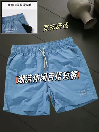阳光、沙滩、海浪,还差一条利落的四分裤。 ,轻盈面料随海风扬起,恰到好处的长度藏住赘感,露出利落小腿线条。速干特性接住浪花与汗水,口袋设计装下手机与钥匙,不用费心搭配,一件T恤就能穿出松弛感。 ,从沙滩排球到海边散步,它懂你的随性,也撑得起你的活力。这个夏天,让自由再短一点,自在再长一点。 #时尚范 #显腿长 #休闲百搭款 #四分裤男 #穿出你的时尚