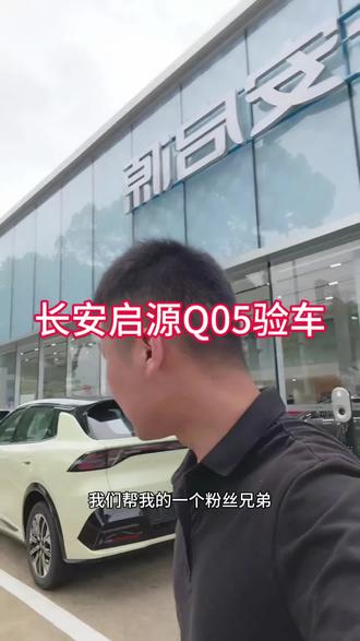 帮提车 长安启源Q05验车#长安汽车欢迎你 #帮提车 #买车那点事儿 #启源q05