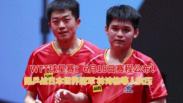 WTT球星赛最新战报