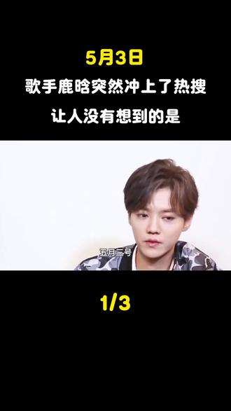 5月3日,歌手鹿晗突然冲上了热搜,让人没有想到的是 赫#鹿晗#邓超#陈#五哈#娱乐圈