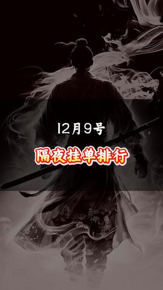 12月10日磐前 隔夜挂单排行榜#股票 #股民