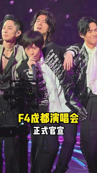 成都F4演唱会正式官宣