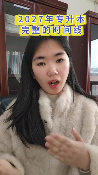 2027年专升本完整的时间线#专升本 #浙江专升本 #浙江宏图专升本 #浙江宏图专升本程老师 #2027专升本