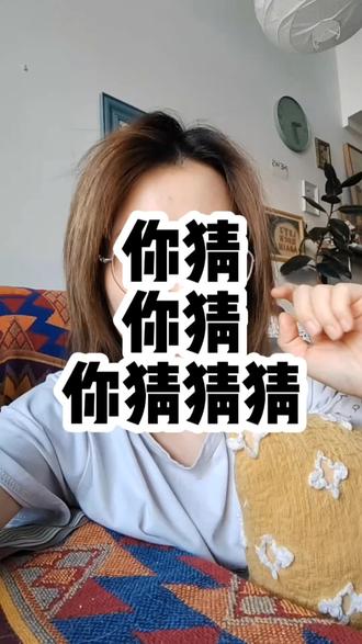 你猜你猜你猜猜猜,这到底什么意思啊?#职场#恋爱脑#今日分享