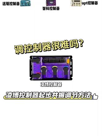 凌博控制器起步共振基础调试教程#sk电劲社 #凌博控制器 #九号e50s #电改
