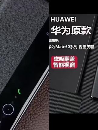 华为mate60pro+手机壳真皮智能视窗mate60磁吸翻盖防摔商务保护套#华为mate60pro评测 #防摔手机壳#磁吸手机壳#手机壳推荐