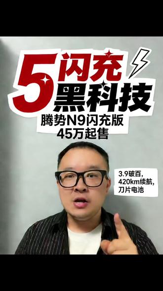 预售45万起,气场更强,纯电续航420km,腾势N9闪充版来了#腾势N9 #抖音新车季 #抖音汽车人共创计划