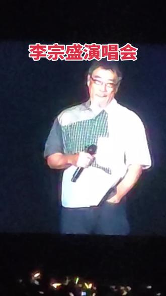 李宗盛徐州演唱会#李宗盛演唱会 #鬼迷心窍 #鬼迷心窍完整版 #李宗盛经典歌曲