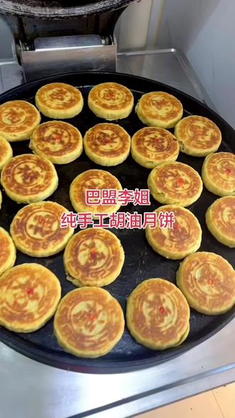 巴盟李姐同城美食,纯手工胡油月饼#巴盟李姐#同城美食#纯手工胡油月饼#