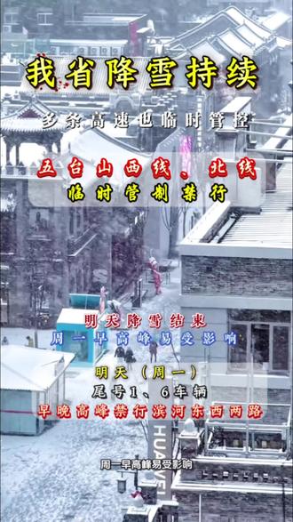 我省今日降雪持续!五台山西线、北线临时管制禁行,多条高速也临时管控,省市气象台发布道路结冰黄色预警,车友出行务必查实时路况、注意安全#太原天气预警 #卓昊佳安盛驾培集团#太原