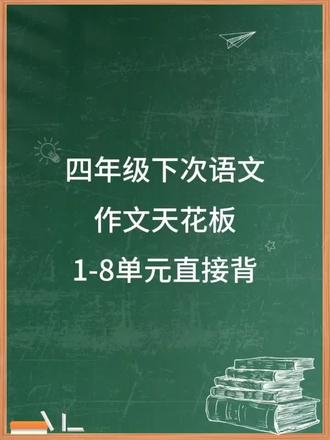 四下语文作文1-8单元 每一篇都是满分范文思路 + 结构模板 + 好词好句,孩子照着读、照着背,考试直接套用。
不管是平时作业、单元测试,还是期中期末考试,都能用得上。家长们不用再到处找资料,这一套就够孩子用一整个学期。#每天跟我涨知识 #四年级语文 #作文 #四年级语文 #四年级语文作文
