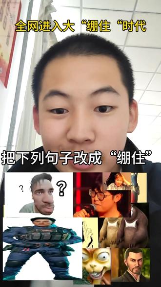 把下列句子改成”绷住”到底有多惊艳? #绷住 #嘎子 #熊大熊二 #咒术回战 #康神
