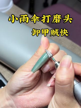 小雨伞打磨头卸甲贼快,还不卡胶#美甲打磨头#打磨头卸甲 #打磨头教程 #美甲打磨头推荐 #钨钢打磨头打磨头