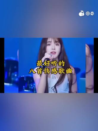 2023年八首好听的伤感歌曲#回森