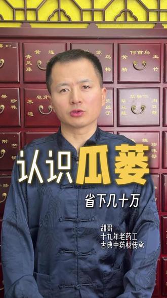 如果我们每个人都了解瓜蒌 认识瓜蒌 能省下好几十万 #瓜蒌 #瓜蒌全身都是宝 #中药材