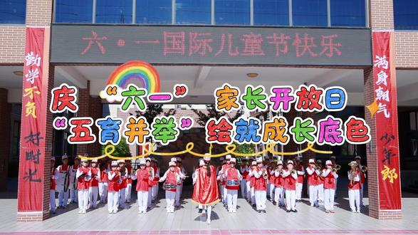 无棣县第一实验小学:庆 “六一” 家长开放日 五育并举绘就成长底色