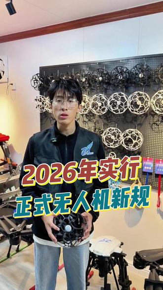 2026无人机新规正式开始实行 #低空经济 #无人机新规 #韶关无人机 #CAAC #无人机培训