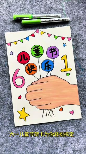 打卡学习画画的212天,今天画六一儿童节贺卡!#六一儿童节 #贺卡 #简笔画 #一学就会系列