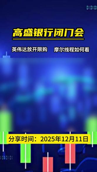 英伟达放开对华限制,摩尔线程还有机会代替吗?国产代替真能够实现吗?内部会议分享#英伟达 #摩尔线程