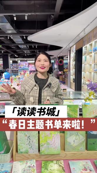 书友们,春日专属书单来啦!万物复苏,正是读书好时节#春日书单 #春天读什么 #好书分享 #读读书城 #同城书店