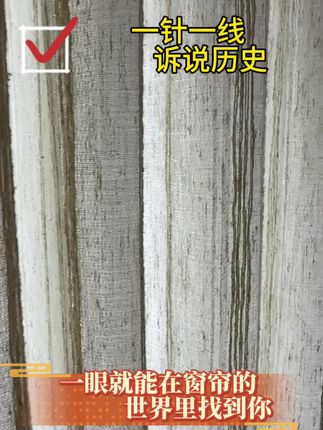 棉麻窗纱是文化历史的底蕴#窗帘 #源头工厂 #窗帘搭配 #窗帘怎么选 #窗帘软装设计