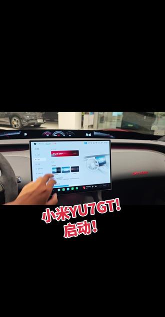 小米yu7gt!启动! 启动!#智能车机 #小米yu7gt #小米汽车 #智能车机 #全场景辅助驾驶