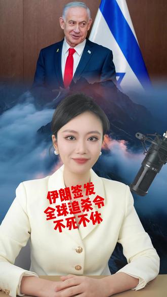 伊朗签发全球追杀令:不死不休,内塔尼亚胡再无宁日