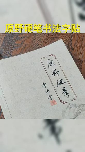 掌握汉字之美,从原野硬笔常用字开始! jot #行书字帖 #练字本 #书法 #练字教程 #行书练字