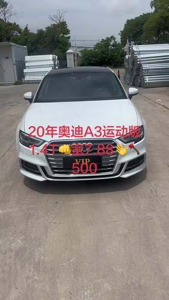 #上热门 #奥迪A3 #家用代步车 #练手代步二手车 #台州二手车 20奥迪A3运动版1.4T最高配,一键启动倒车影像,电动座椅配置很高,有喜欢的微波哥
