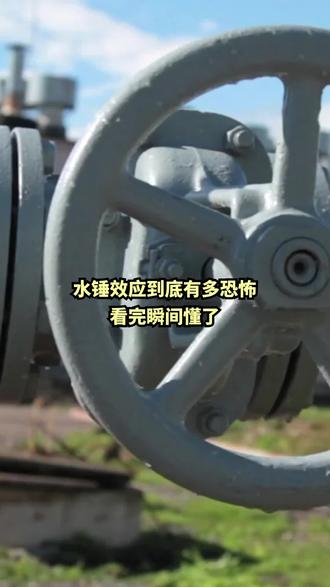 水锤效应为何如此可怕#水泵厂家#水锤效应#离心泵#工业科普#泵阀知识