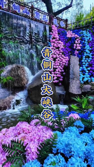 青铜山大峡谷特惠票来啦,想去的朋友们左下角链接先囤,反正不去随时可退#青铜山大峡谷#团购优惠 #假期游玩好去处 #旅游推荐官 #花海瀑布