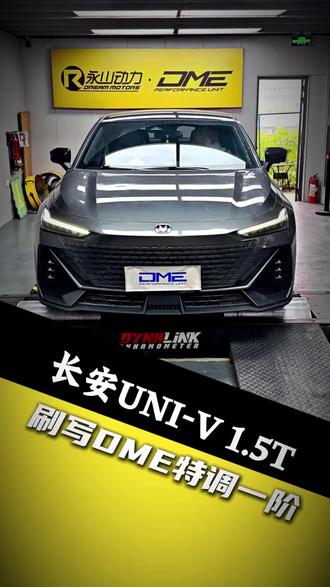 年轻小伙伴首选的性能轿跑!长安Univ!刷个程序完全不一样体验!#长安汽车升级 #univ升级 #马力机 #刷ecu动力升级 #univ