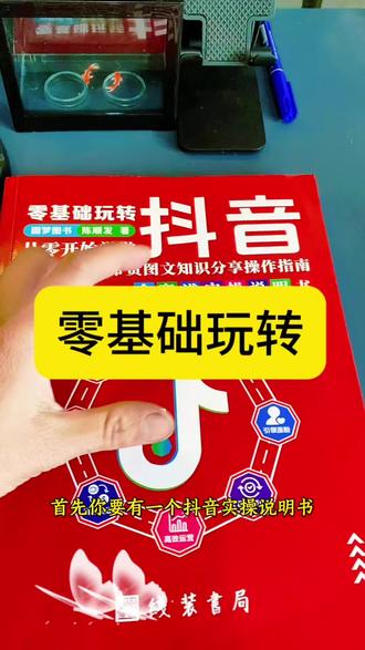 零基础学习抖音,小白必备 #抖音学习书 #抖音创业 #创业 #涨粉