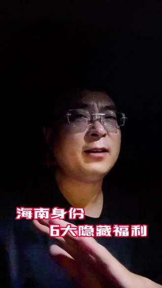 海南身份6大隐藏福利
#海南 #海南自由贸易港 #创作灵感