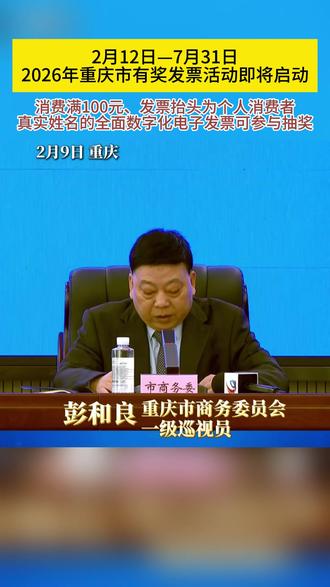2026年重庆市有奖发票活动即将启动 #重庆 #发票 #抽奖