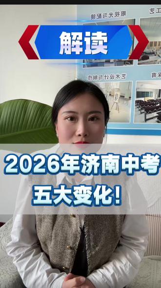 📢 2026年济南中考五大新变化!每一条都是“分数密码“一条视频讲明白#2026济南中考 #济南中考新变化 #中考家长必看 #升学规划