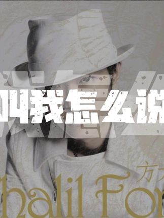 “我对你的爱意 我怎么跟你说 叫我怎么说~” #叫我怎么说 #方大同 #soulboy #rnb #音乐分享 @DOU+小助手