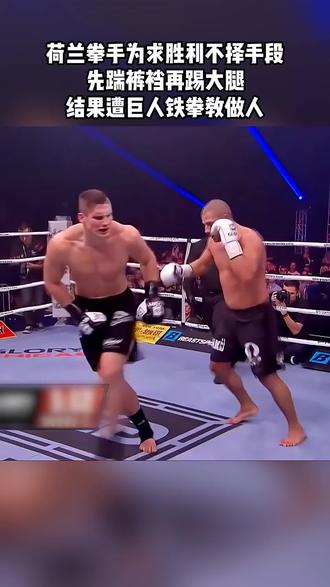 荷兰选手卑鄙偷袭,以为胜券在握,结果惨遭铁拳教做人!