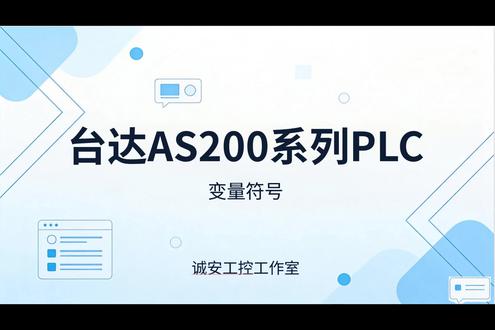 台达PLC PLC入门,变量符号#plc入门编程培训 #电工