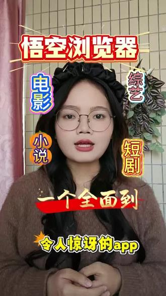 悟空浏览器,一个全面让人惊讶的APP#悟空浏览器#浏览器#看短剧#看小说#追剧