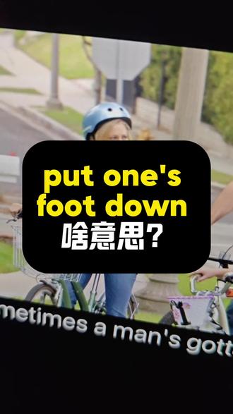 #真实生活分享计划 put one's foot down啥意思?|看美剧记单词|1K天挑战从零学习英语听说之第172天|《摩登家族》|20260123#英语 #英语口语