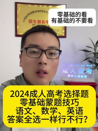 2024年成人高考零基础学生,选择题蒙题技巧语文数学英语,选择题可以全选一样吗?零基础的看有基础的不要看。成人高考不用慌,蒙题梦题技巧来帮忙。零基础别害怕,大胆尝试有希望。选择题的分值高,全选一样概率强。#成人高考答题技巧 #2024成人高考#成人高考考试技巧 #成人高考复习资料 #信阳光大成人学校李老师 #西安 ##2024成人高考#2024陕西成人高考#2024陕西成人高考报名#2024成人高考报名#2024自考#2024国家开放大学#西安学历#陕西学历提升#信阳光大李老师#陕西大程教育程老师#陕西大程教育#成人高考报名要求#成人学历继续教育#成人高考招生老师#学历机构#2024成考#2024成人高考复习资料#2024成人高考报名时间#函授#西成人高考#咸阳成人高考#2024成人高考新政策#成人高考在哪里报名#陕西省成人高考#成人高考如何报名#学历提升如何报名#青海学历提升#青海成人高考#青海国开#青海自考#甘肃成人高考#甘肃国开#甘肃学历提升#甘肃自考#陕西学历陕西学历报考中心#西安学历#西藏学历#新疆学历#青海学历#宁夏学历##成人学历有没有用#成人学历教育#成人学历#成人一学历继续教育#成人学历含金量