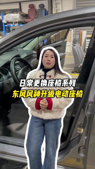 日常更换座椅总成系列之东风风神 原车座椅手动调节升级后拥有通风加热并电动调节#东风风神 #升级电动座椅 #汽车座椅改装 #内饰升级