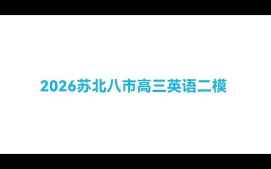 2026苏北八市高三英语二模语法填空#苏北七市高三适应性考试