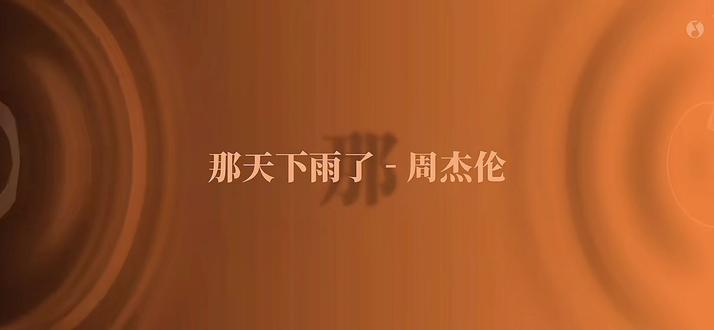 我宣布那天下雨了是新专辑里最好听的一首#周杰伦 #太阳之子 #那天下雨了