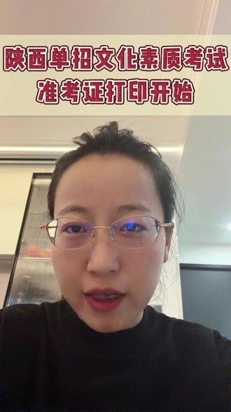 陕西省2026年单招文化素质考试(3.15笔试)准考证开始打印。#单招 #陕西单招 #准考证打印 #陕西单招考试 #单招上岸