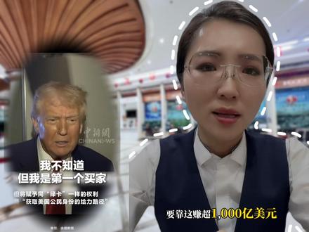 “100万美金=美国临时户口?特朗普‘黄金卡’是捷径还是深坑?”#特朗普黄金卡签证#美国投资移民
#海外签证那些事#富人的选择#特朗普