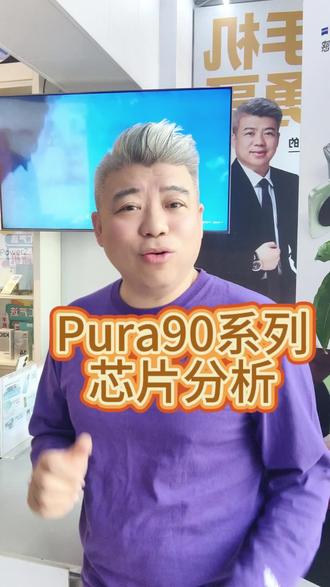 华为P90系列芯片分享,听听勇哥说的对不对#华为 #华为芯片 #华为pura90